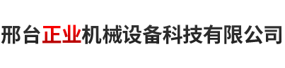 邢臺正禾機械制造有限公司